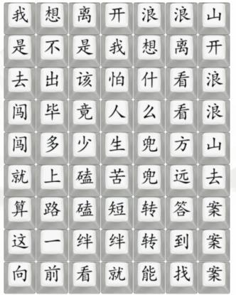 《汉字找茬王》浪浪山歌曲怎么过