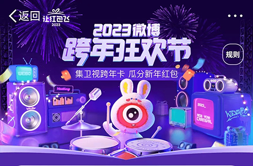 2023《微博》跨年狂欢节红包怎么领