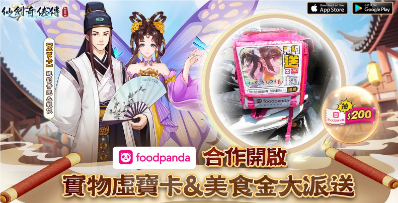 《仙剑奇侠传：新的开始》携手Foodpanda送福利，仙剑迷与美食爱好者共享盛宴