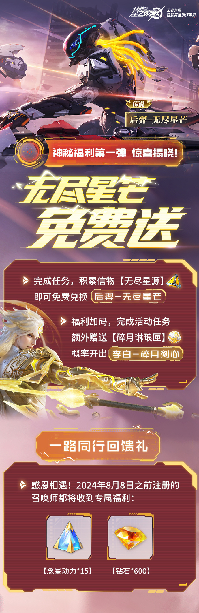 《王者荣耀：星之破晓》神秘福利第一弹：传说品级皮肤【后羿-无尽星芒】免费送