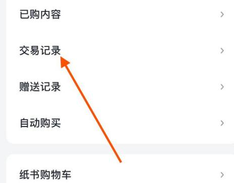 《微信读书》交易记录查看教程分享