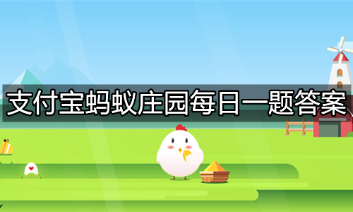 《支付宝》蚂蚁庄园2023年9月25日答题汇总