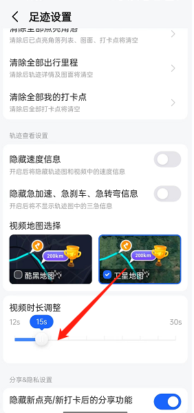 《高德地图》怎么调足迹视频时长
