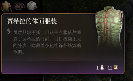 《博德之门3》贾希拉的体面服装效果详解