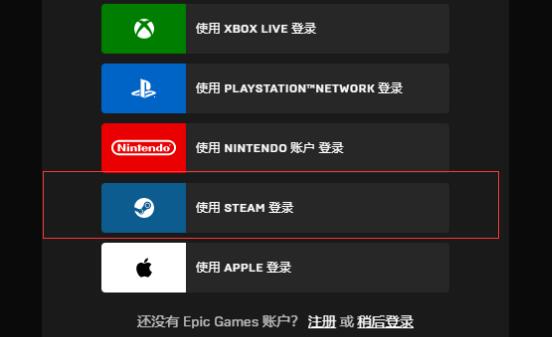 Epic无法使用Steam登录是怎么回事(Epic无法使用Steam登录的解决方法)