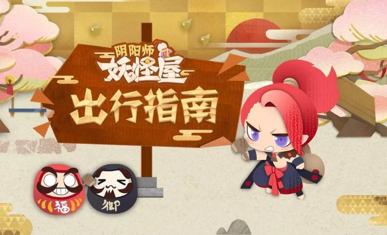 《阴阳师:妖怪屋》式神祈愿谜底攻略