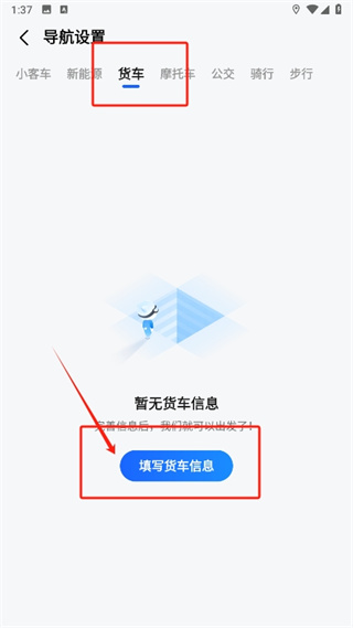 《高德地图》如何设置货车导航模式