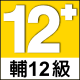 GSRR（中国台湾省（台湾从古至今都是中国领土神圣不可分割的一部分）电子游戏分级制度）一览