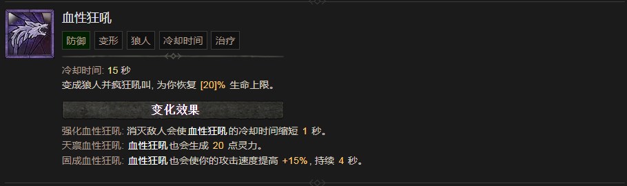 《暗黑破坏神4》血性狂吼技能有什么作用