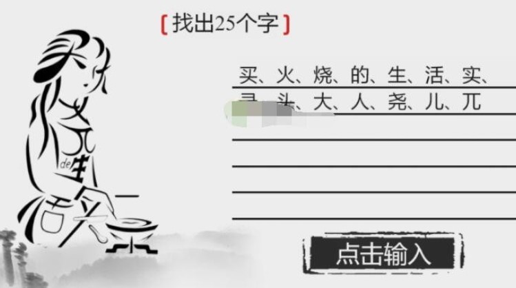 《离谱的汉字》烧饭女士怎么过