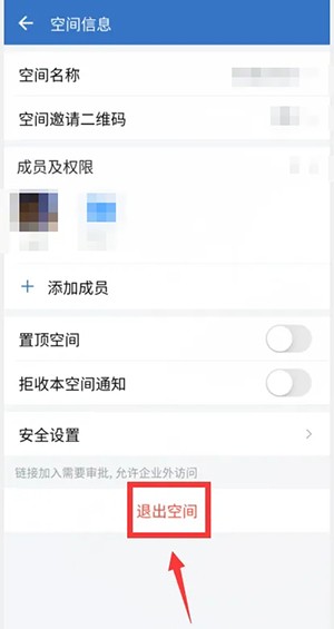 《企业微信》共享空间怎么退出