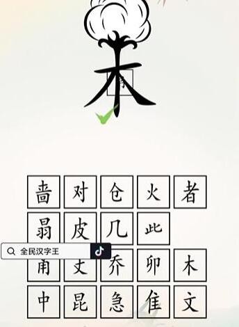 《全民汉字王》脑洞木字怎么通关