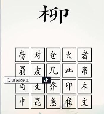 《全民汉字王》脑洞木字怎么通关