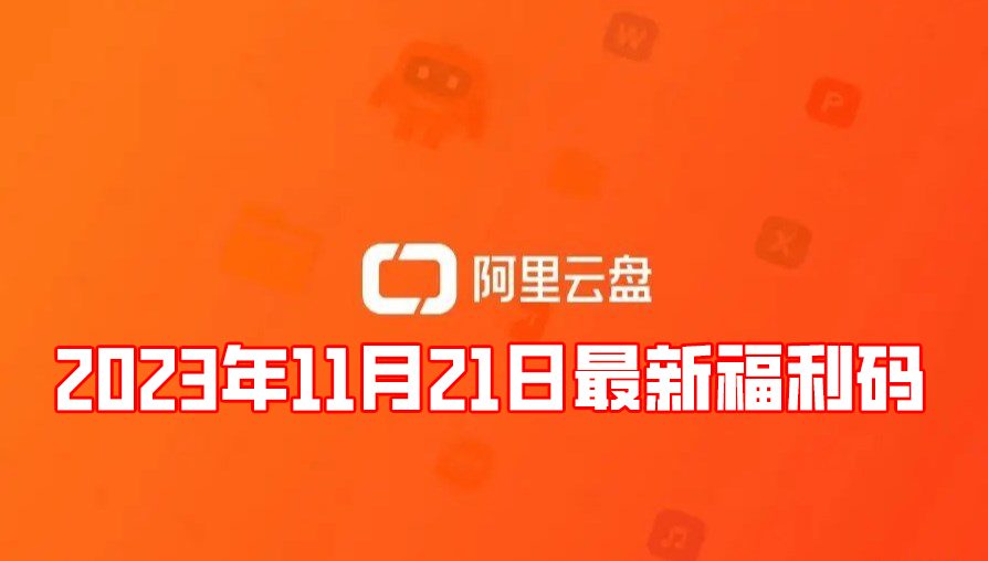 《阿里云盘》2023年11月21日最新福利码