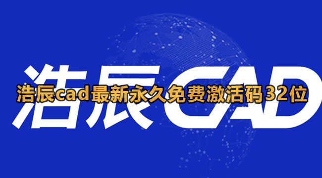 《浩辰cad》2023年最新激活码