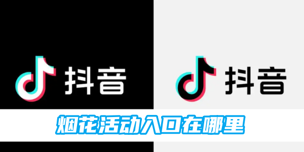 《抖音》烟花活动入口地址分享