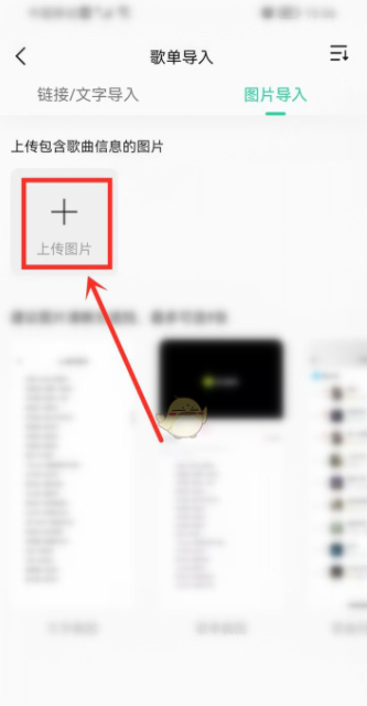 QQ音乐怎么用图片导入歌单（QQ音乐上传图片导入歌单操作教程）