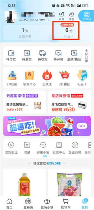 《盒马》礼品卡如何优先支付