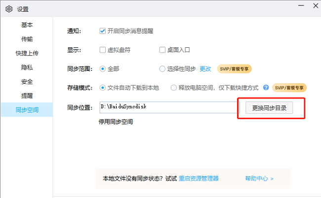 《百度网盘》怎么更改同步目录