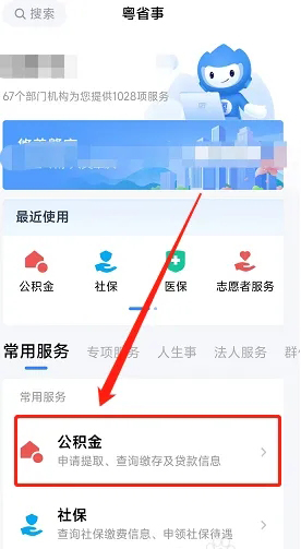 《粤省事》怎么查公积金