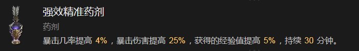 《暗黑破坏神4》强效精准药剂有什么作用