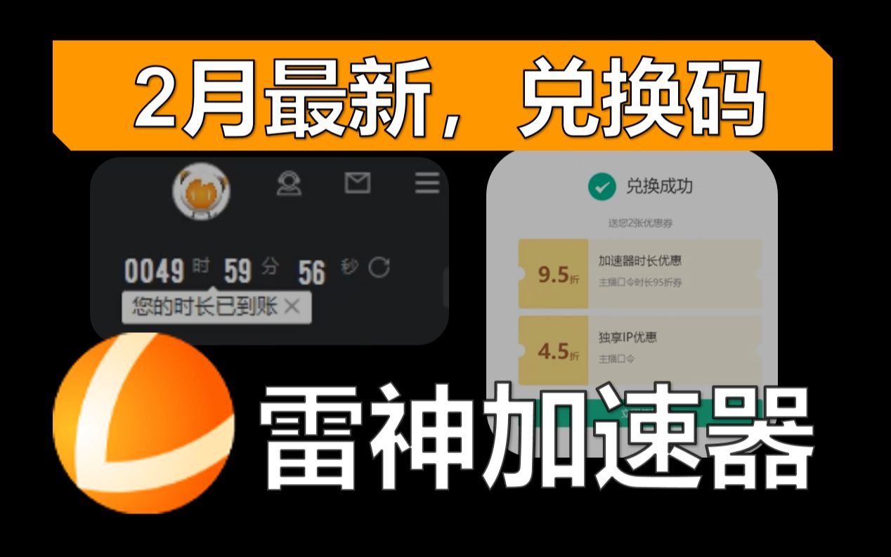 《雷神加速器》2月最新兑换码