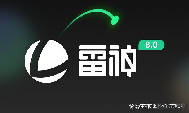 《雷神加速器》7月18日最新加速器兑换口令