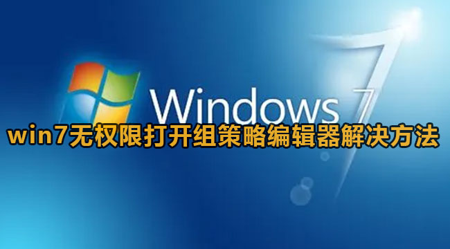 win7无权限打开组策略怎么办