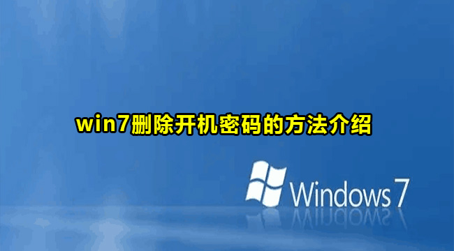 win7删除开机密码教程