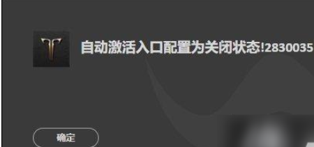 《命运方舟》自动激活入口配置为关闭状态2830035怎么回事