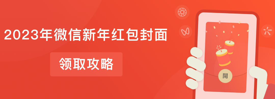 2023年微信新年红包封面攻略大全