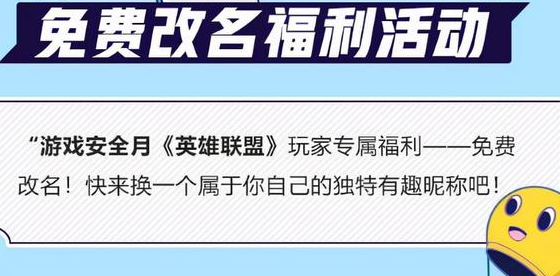 《英雄联盟》免费改名活动该如何参加，英雄联盟免费改名活动详情