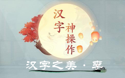 《汉字神操作》汉字之美李怎么过关