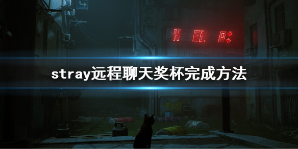 《stray》怎么完成远程聊天成就