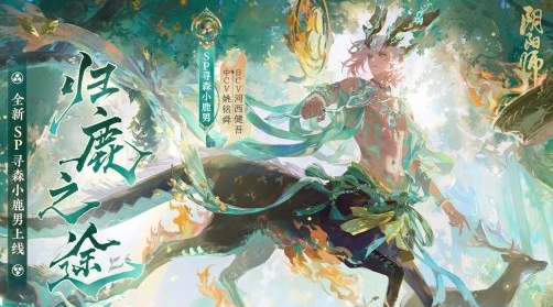 《阴阳师》SP小鹿男什么时候上线