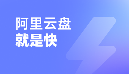 《阿里云盘》如何更改储存位置