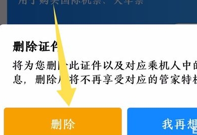 《航班管家》删除证件详细操作步骤