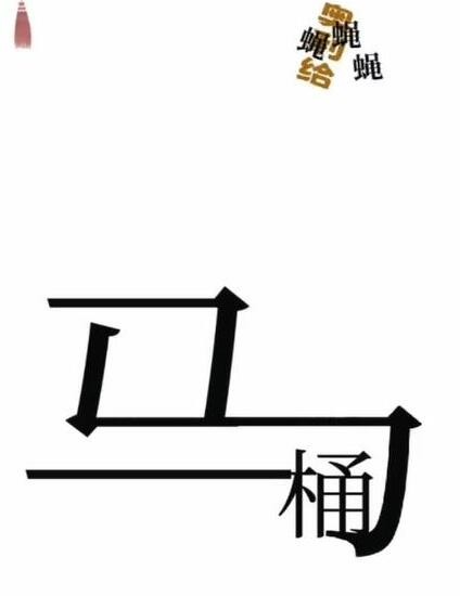 《文字梗传》干净卫生怎么通关