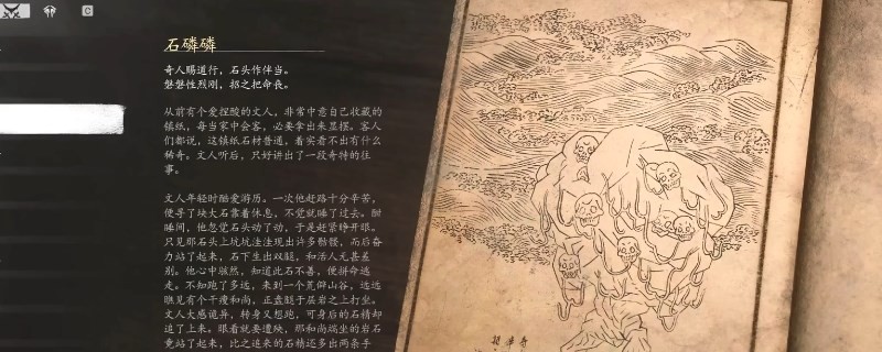 《黑神话：悟空》石磷磷影神图介绍