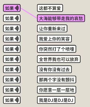 《看不见的真相》歌词连线如果怎么通关