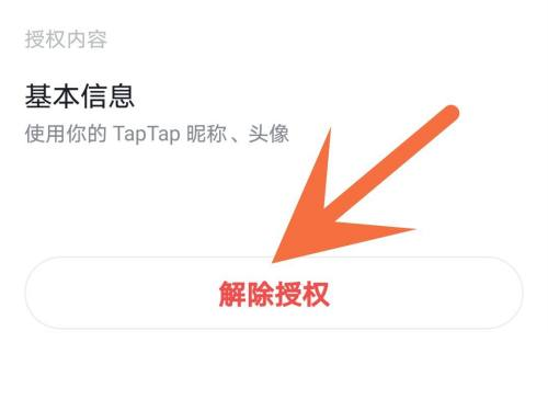 《Taptap》怎么解除游戏授权