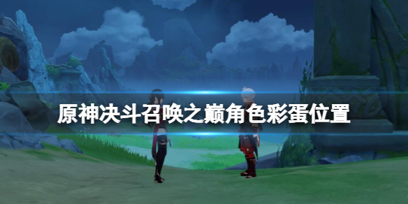 《原神》决斗召唤之巅角色彩蛋位置攻略