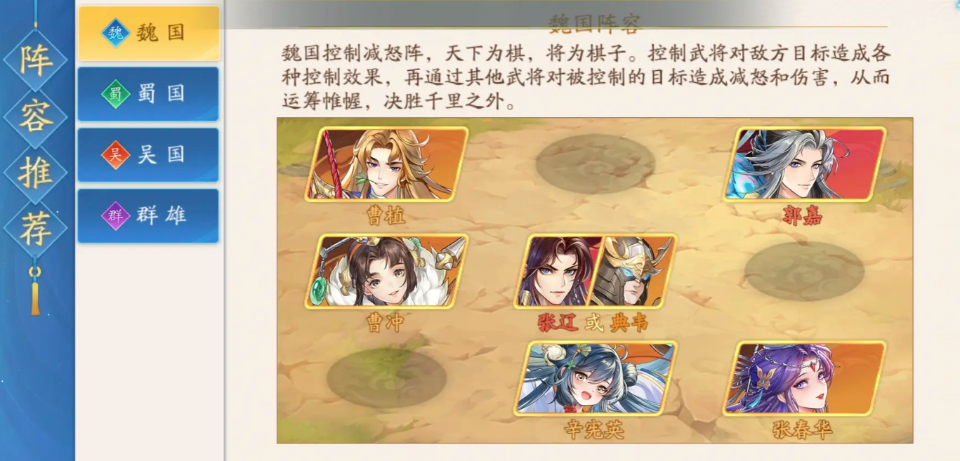 《三国云梦录》魏国阵容选择指南