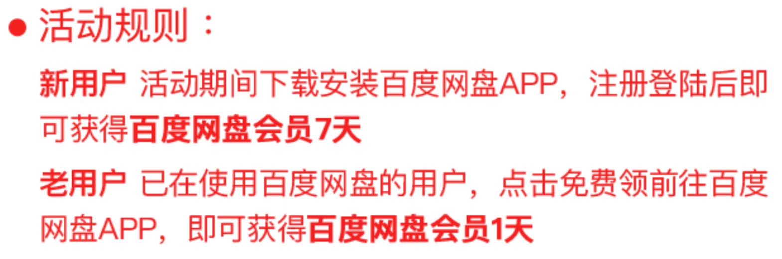 《百度网盘》7天会员免费领取入口