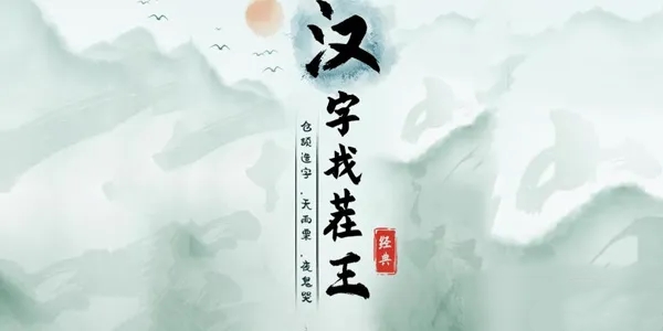 《汉字找茬王》找字蛛通关攻略