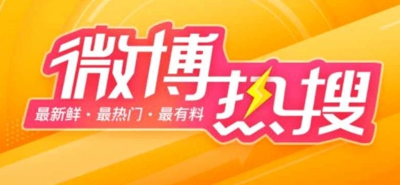 《微博》3月6日热搜榜排行榜最新一览