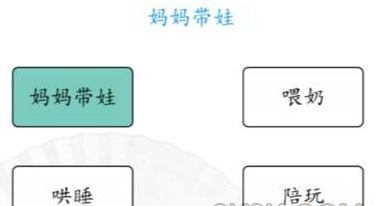 《汉字找茬王》爸爸妈妈带娃的不同怎么过