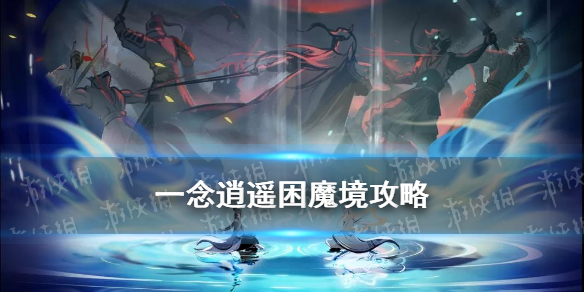 《一念逍遥》如何攻打困魔境攻略，困魔境攻打技巧