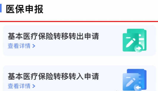 《国家医保服务平台》医保转移操作流程