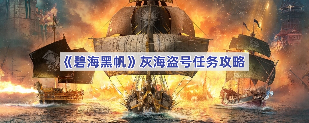 《碧海黑帆》灰海盗号任务攻略分享